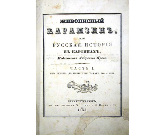 Живописный Карамзин, или Русская история в картинах. В двух частях. В одной книге