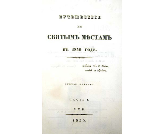 Путешествие ко Святым Местам в 1830 году. В двух частях. В одной книге