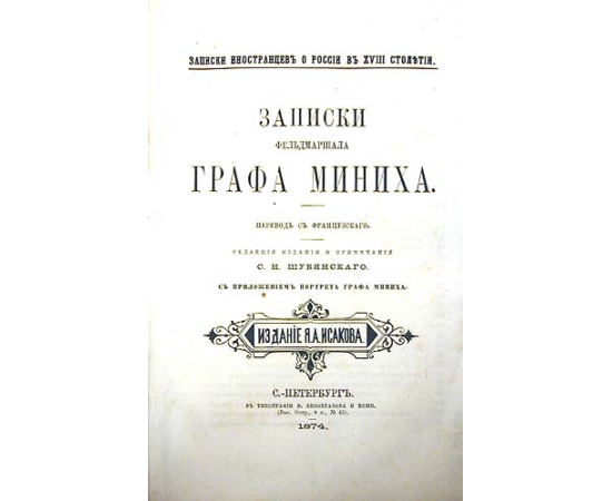 Записки фельдмаршала графа Миниха