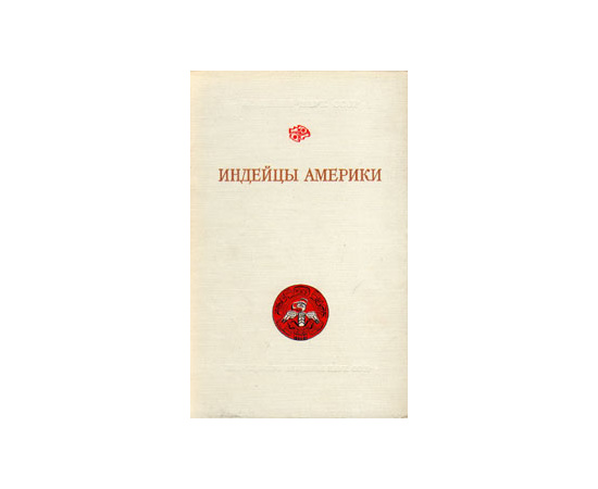 Индейцы Америки