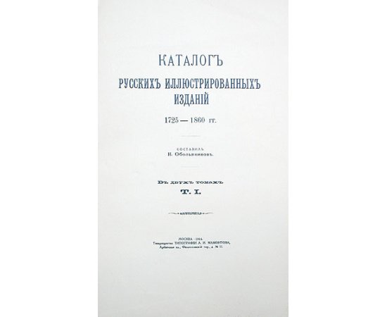 Каталог русских иллюстрированных изданий. 1725 - 1860 гг. В двух томах. В одной книге