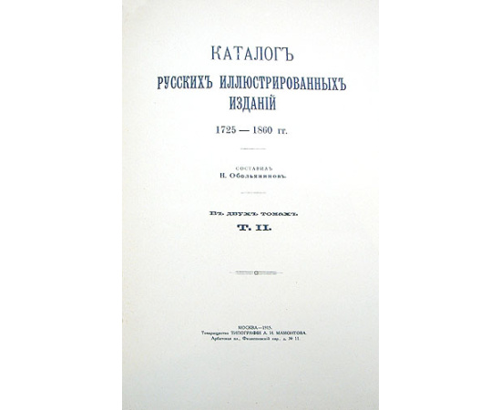 Каталог русских иллюстрированных изданий. 1725 - 1860 гг. В двух томах. В одной книге