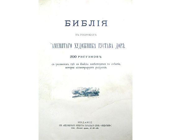 Библия в рисунках знаменитого художника Густава Дорэ