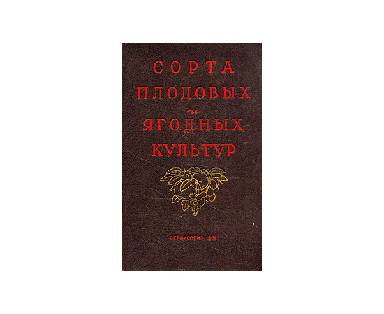 Сорта плодовых и ягодных культур