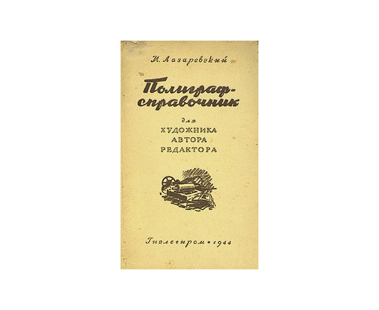 Полиграфсправочник для художника, автора, редактора