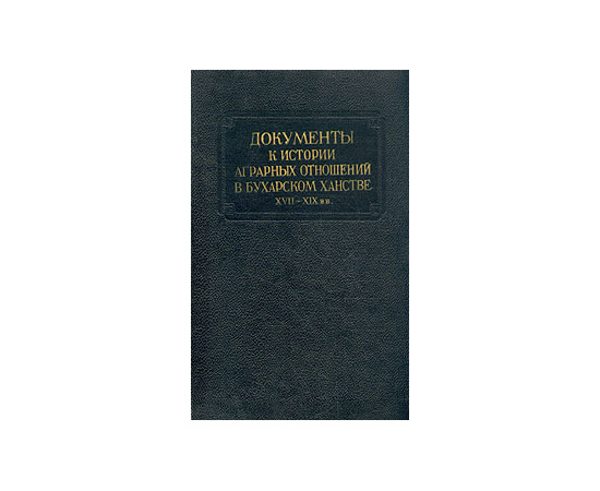 Документы к истории аграрных отношений в Бухарском ханстве. Выпуск 1