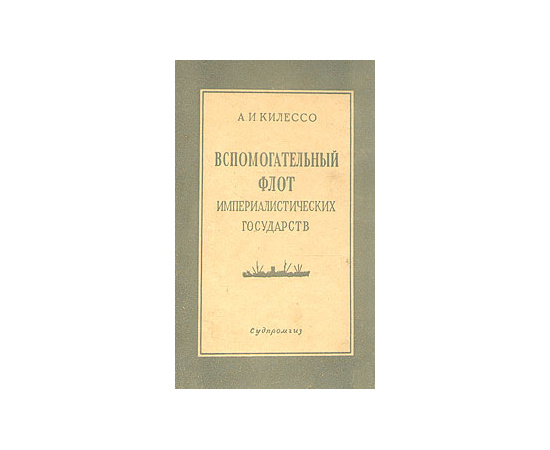 Вспомогательный флот империалистических государств