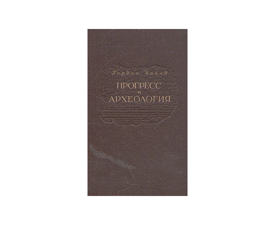 Прогресс и археология