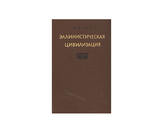Эллинистическая цивилизация