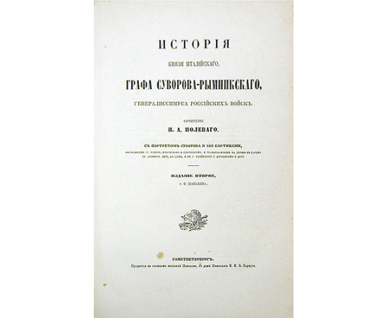История князя Италийского графа Суворова-Рымникского, генералиссимуса российских войск