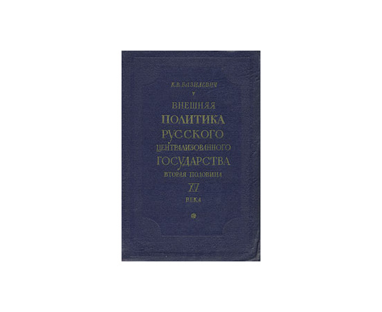Внешняя политика Русского централизованного государства. Вторая половина XV века