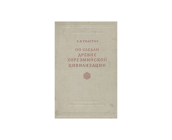 По следам Древнехорезмийской цивилизации