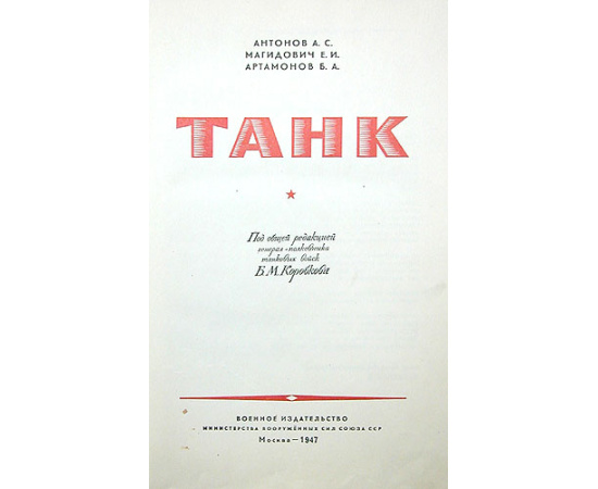Танк