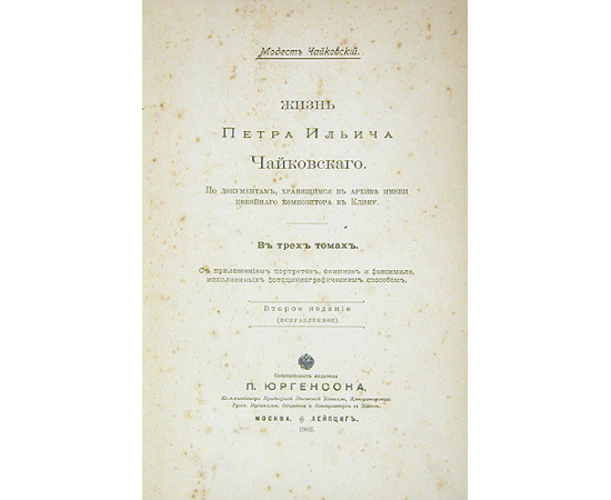 Жизнь Петра Ильича Чайковского. В трех томах