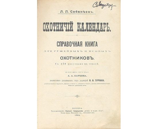 Охотничий календарь. Справочная книга для ружейных и псовых охотников
