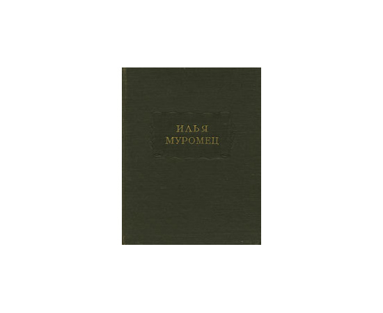 Илья Муромец