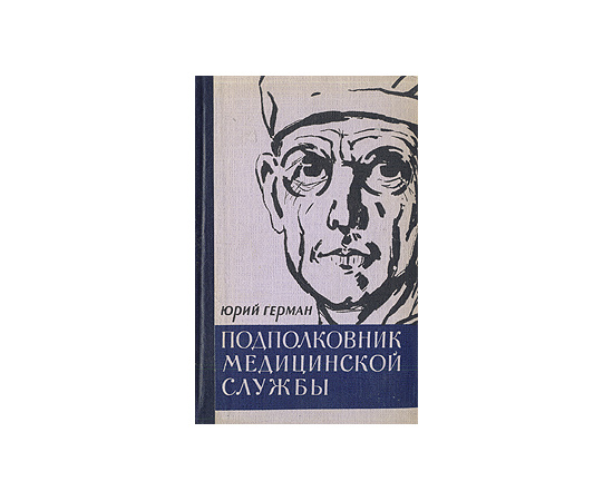 Подполковник медицинской службы