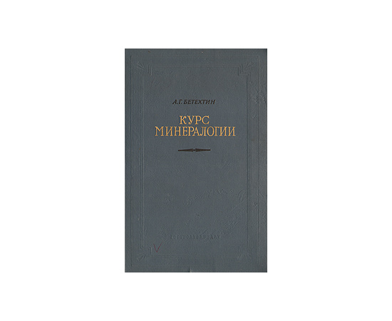 Курс минералогии