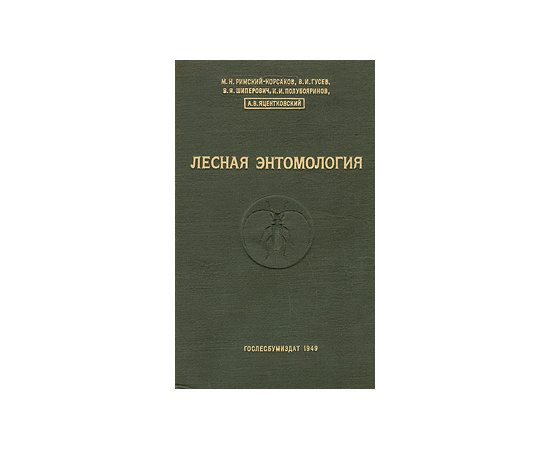 Лесная энтомология