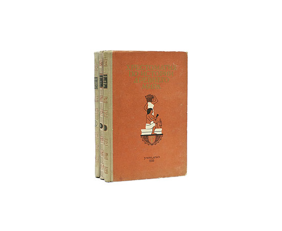 Хрестоматия по истории Древнего мира (комплект из 3 книг)