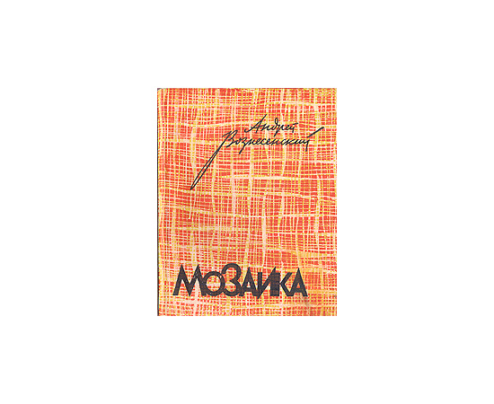 Мозаика
