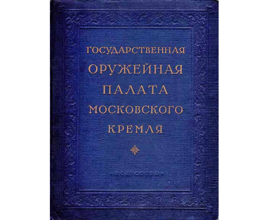 Государственная оружейная палата Московского Кремля