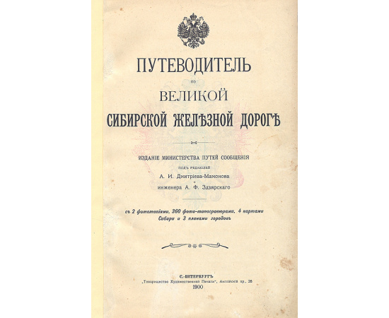 Путеводитель по Великой Сибирской железной дороге