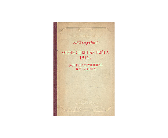 Отечественная война 1812 г. и контрнаступление Кутузова