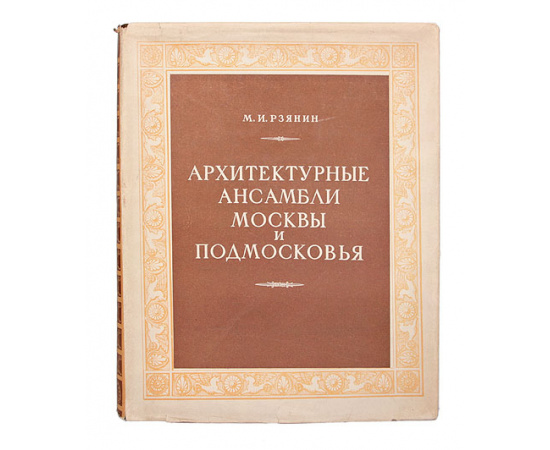 Архитектурные ансамбли Москвы и Подмосковья