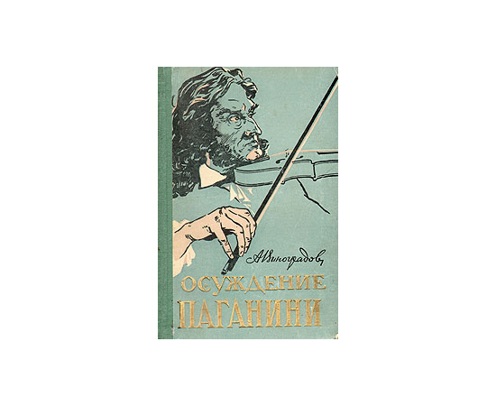 Осуждение Паганини