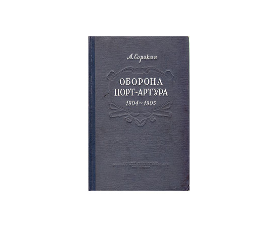 Оборона Порт-Артура. Русско-японская война 1904-1905 гг.
