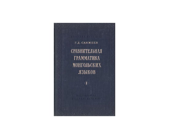 Сравнительная грамматика монгольских языков. Том 1