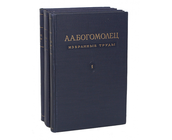 А. А. Богомолец. Избранные труды. В трех томах