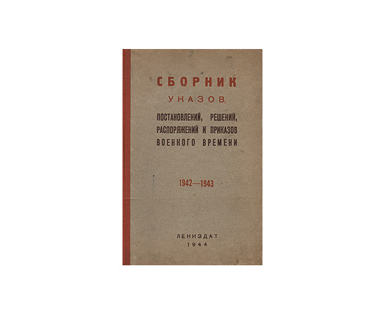 Сборник указов, постановлений, решений, распоряжений и приказов военного времени. 1942 - 1943