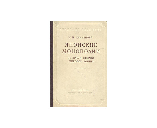 Японские монополии во время Второй Мировой войны