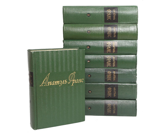 Анатоль Франс. Собрание сочинений в 8 томах (комплект из 8 книг)