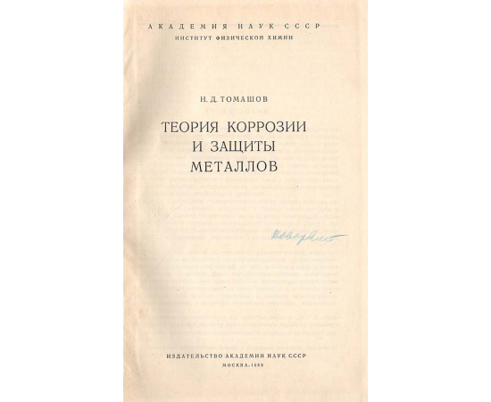 Теория коррозии и защиты металлов