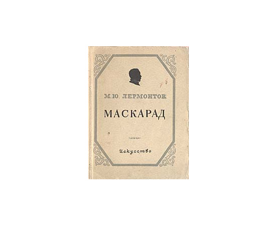 Маскарад