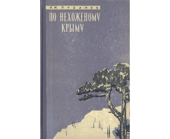 По нехоженому Крыму