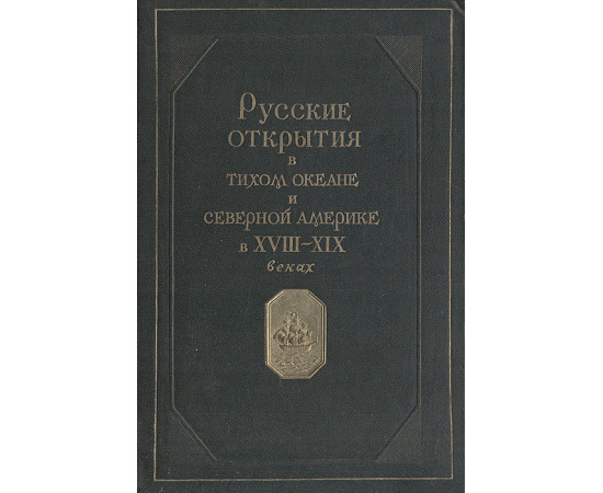 Русские открытия в Тихом океане и Северной Америке в XVIII - XIX веках