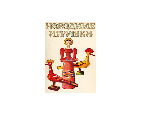 Народные игрушки