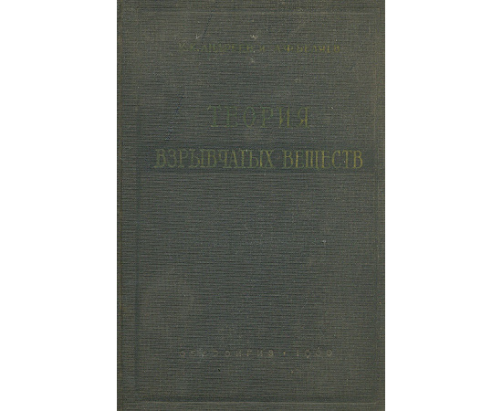 Теория взрывчатых веществ