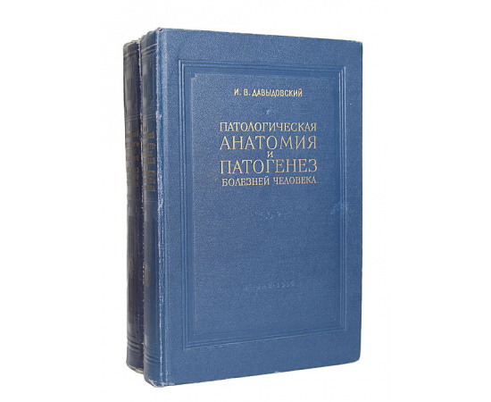 Патологическая анатомия и патогенез болезней человека (комплект из 2 книг)