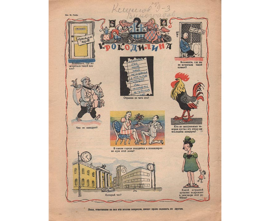 Журнал "Крокодил", 1946 год, № 10, 10 апреля