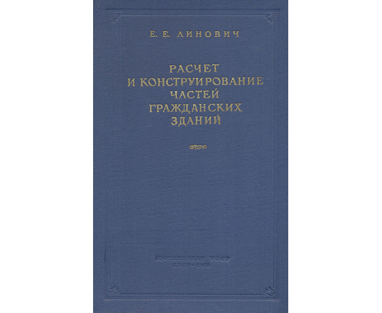 Расчет и конструирование частей гражданских зданий