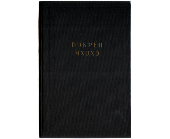 Пэкрён Чхохэ