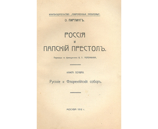 Россия и папский престол. Книга первая и единственная