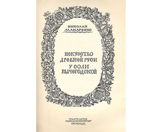 Искусство Древней Руси. У Соли Вычегодской