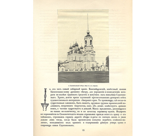 Искусство Древней Руси. У Соли Вычегодской