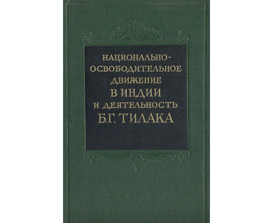 Национальное освободительное движение в Индии и деятельность Б. Г. Тилака